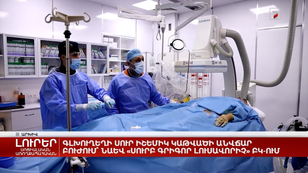 Գլխուղեղի սուր իշեմիկ կաթվածի անվճար բուժում՝ նաև «Սուրբ Գրիգոր Լուսավորիչ» ԲԿ-ում