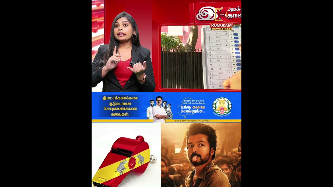 சத்தம் பத்தாது விசில் போடு | TVK Vijay | Kumudam News