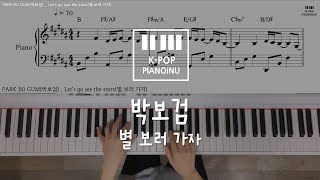 PARK BO GUM(박보검)원곡 적재 _ Let's go see the stars(별 보러 가자)/Piano cover/ Sheet