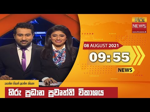 Hiru News 09:55 PM | 2021-08-08