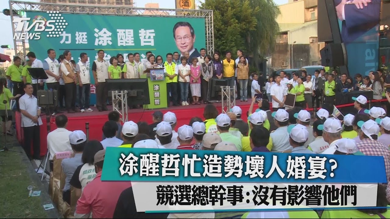 涂醒哲忙造勢壞人婚宴？　競選總幹事：沒有影響他們