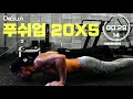 팔굽혀펴기/푸쉬업 20X5 (pushup 20X5) 데스런.