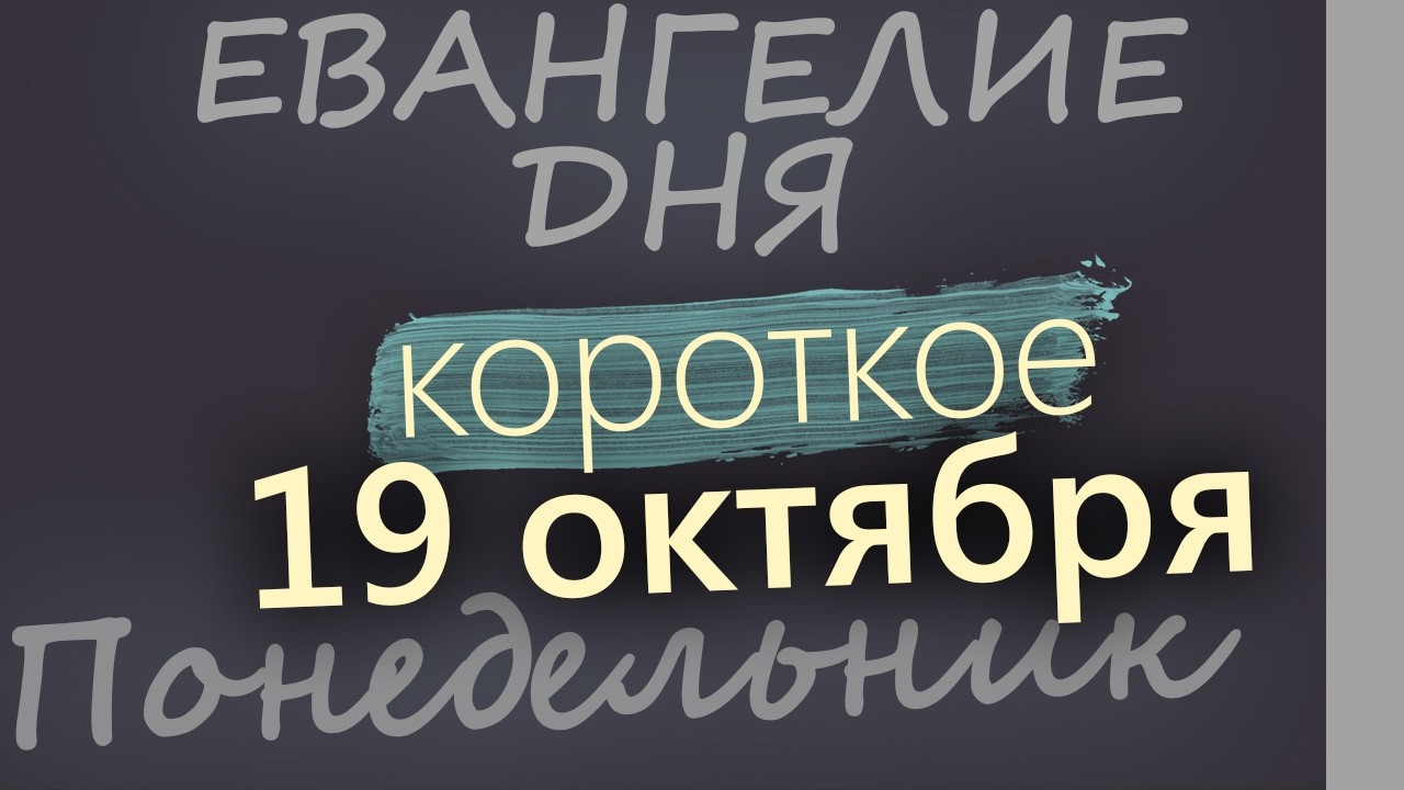 19 октября Понедельник Евангелие дня 2026 короткое!
