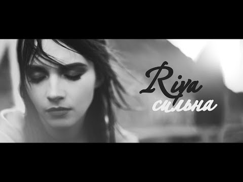 RIYA/Рія - Сильна (Lyric Video)