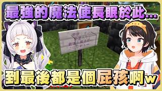 睽違一年回到家的鴨鴨發現家裡被整成廢墟 還參觀了詩音留下的超中二紀念碑www【Hololive精華/大空昴/紫咲詩音】【Minecraft/當個創世神】