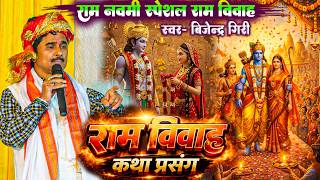 Download lagu रामनवमी स्पेशल - राम विवाह कथा प्रसंग #Bijendar_Giri Ramnavami Special Ram Sita Vivah Katha Prasang mp3 Download lagu रामनवमी स्पेशल - राम विवाह कथा प्रसंग #Bijendar_Giri Ramnavami Special Ram Sita Vivah Katha Prasang mp3