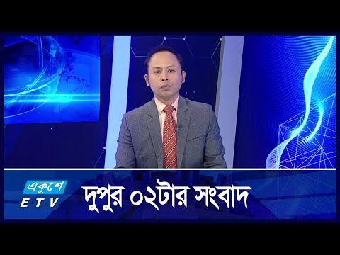 02 PM News || দুপুর ০২টার সংবাদ || 23 October 2024