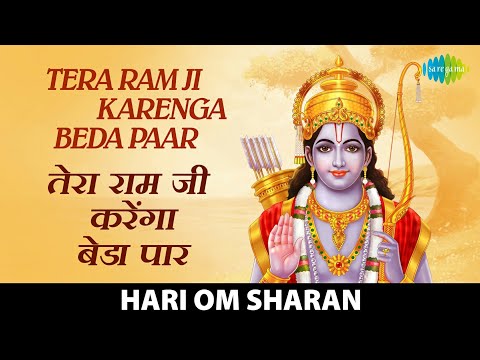 #ShriRamBhajan | Tera Ram Ji Karenga Beda Paar |तेरा राम जी करेंगे बेडा पार | Hari Om Sharan
