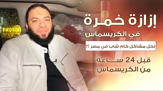 صورة إزازة خمرة في الكريسماس تحل مشاكل كام شاب في مصر ؟! | قبل 24 ساعة من الكريسماس | د . حازم شومان