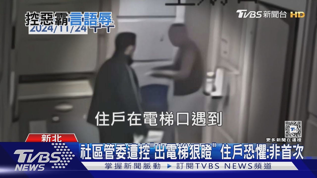 社區管委遭控「出電梯狠瞪」 住戶恐懼:非首次