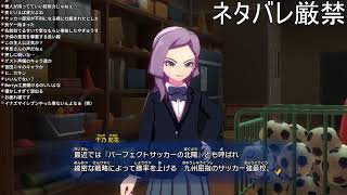 【#イナズマイレブン　英雄たちのヴィクトリーロード】ストーリー続き！！