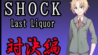 【犯人視点で描くサスペンスアドベンチャーゲーム】SHOCK Last liquor 実況プレイPART3