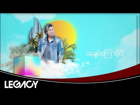 ဂျက်ဆန်ထွန်း - ပြန်ပေးနိုင်မလား (Jet San Htun)