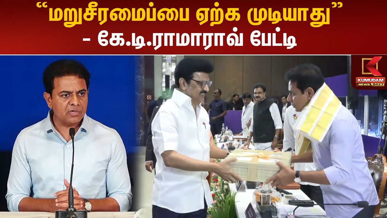 மக்கள் தொகை அடிப்படையில் தொகுதி மறுசீரமைப்பை ஏற்க முடியாது -K.T.Rama Rao Speech | Fair Delimitation