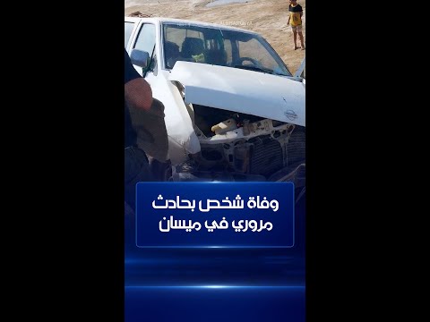 شاهد بالفيديو.. وفاة شخص جراء حادث مروري على طريق الميمونة – عمارة في #ميسان#الشرقية_نيوز
