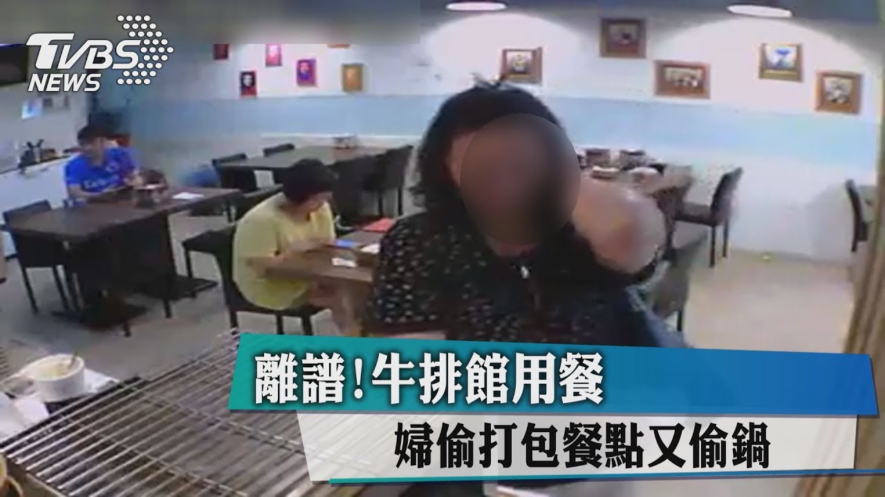 離譜!牛排館用餐 婦偷打包餐點又偷鍋