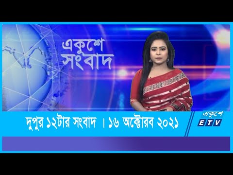 12 PM News || দুপুর ১২টার সংবাদ || 16 October 2021 || ETV News