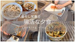 【腸活】便秘解消！？腸活な夕飯を作る一人暮らしのcooking vlog