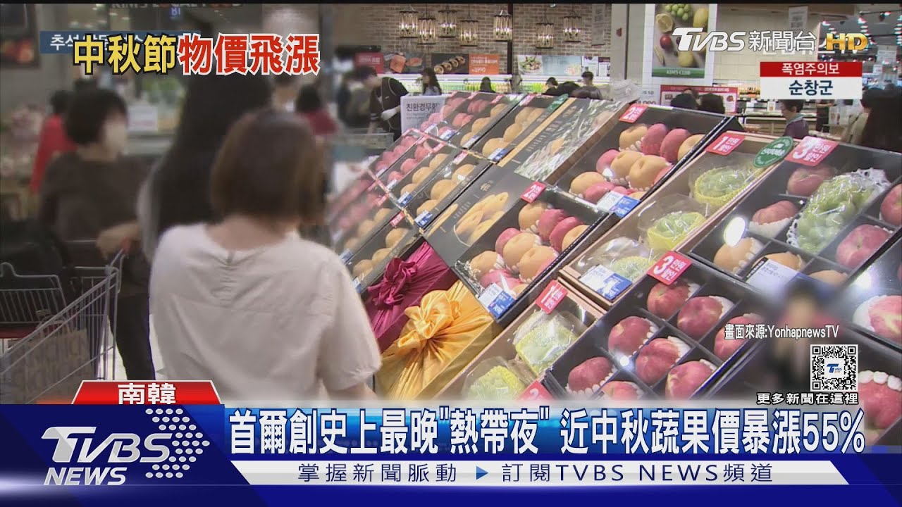 首爾創史上最晚「熱帶夜」 近中秋蔬果價暴漲55%