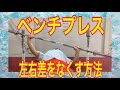 筋トレ ベンチプレスの左右差がある人の克服法