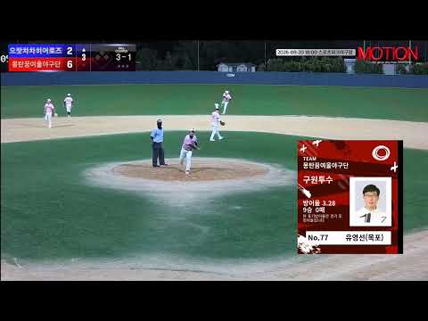 몽탄꿈여울야구단 vs 으랏차차히어로즈 경기 영상 | 9/20 (스포츠파크야구장)