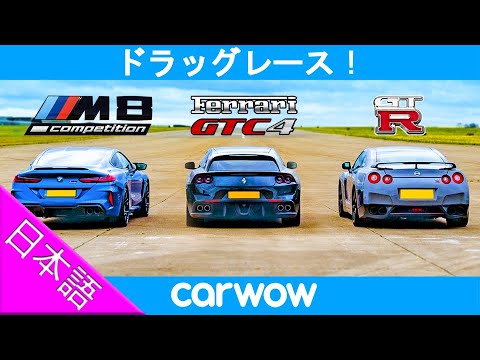 [Drag Race!] Nissan GT-R vs BMW M8 Competition vs Ferrari GTC4 Lusso