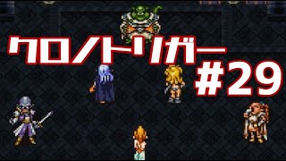 【クロノトリガー】時をかけるRPG【＃29】