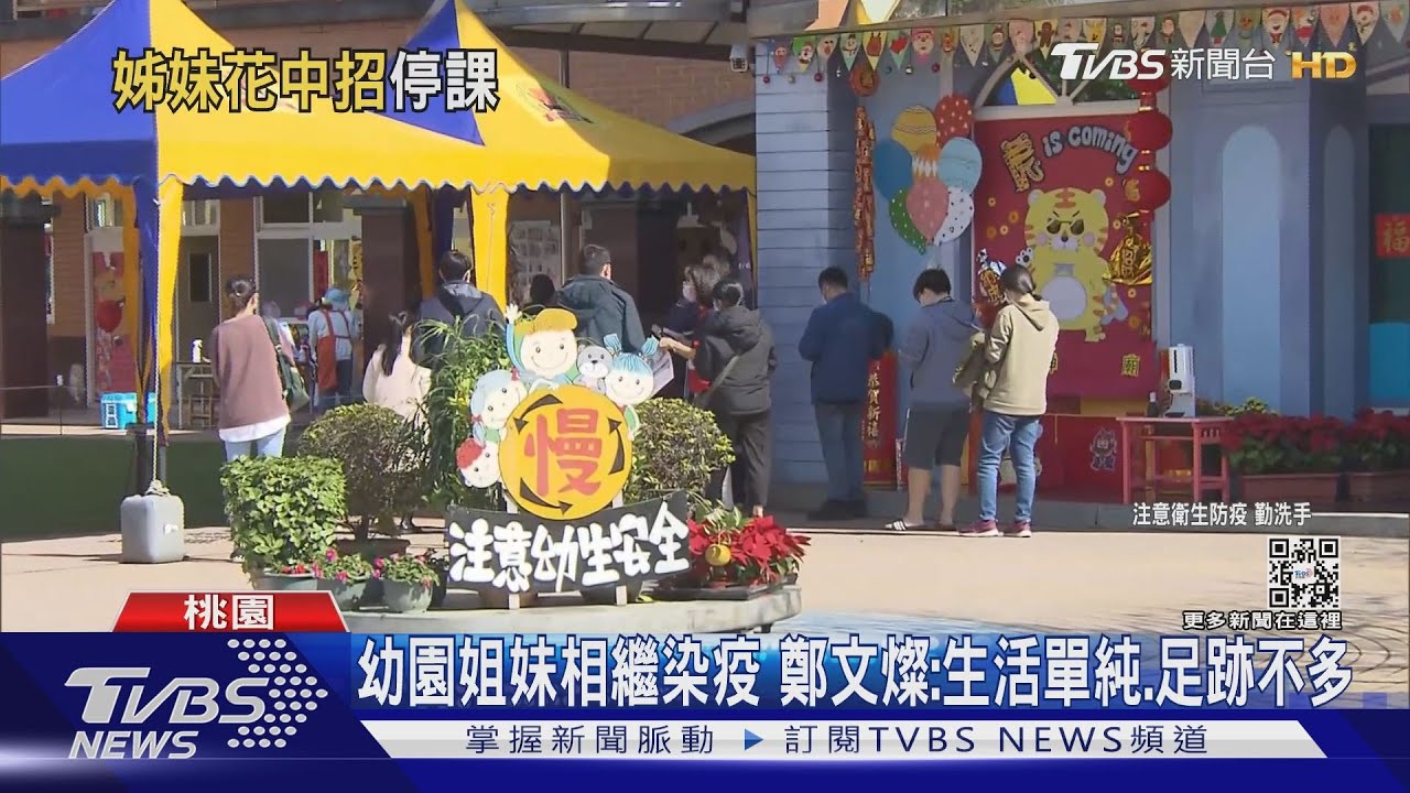 加貝爾幼兒園姊妹確診 感染源待查、陳時中憂心