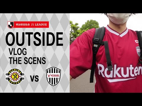 【ヴィッセル神戸】感動！三協フロンテア柏スタジアム&hellip;ピッチ近すぎ！！