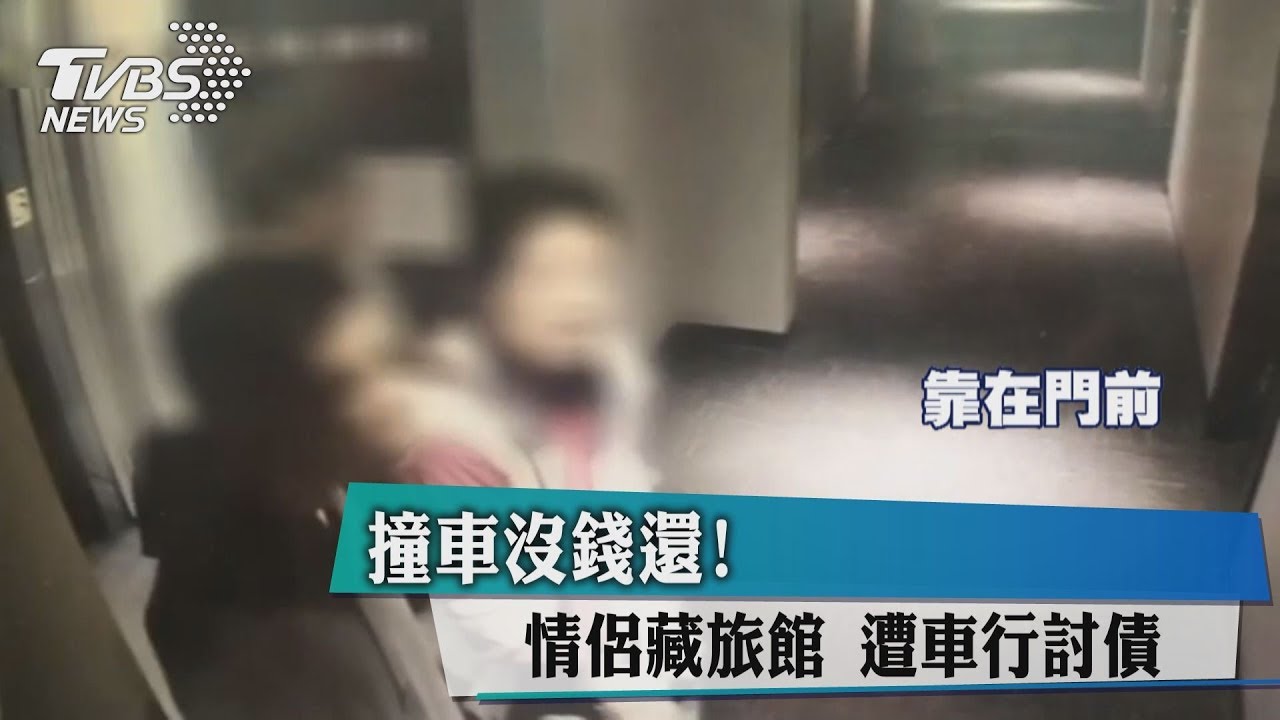 撞車沒錢還! 情侶藏旅館遭車行討債