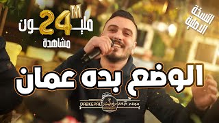 الـوضع بــدو عــمــان الوضع بدو اسطنبول شكد خبصنا بدنيتنا عدي فرسان وابي ابوفرحه 2022