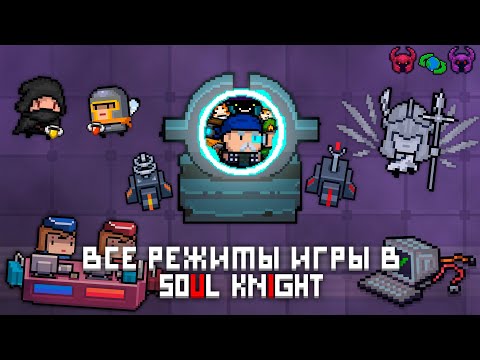 обзор всех игровых режимов в Soul Knight | Охота на боссов, начало, цифровое пространство, и т.д.