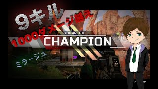 【ヒットマン２号】中級者のエイペックスレジェンズ ミラージュ　９キル　１０００ダメージ超え