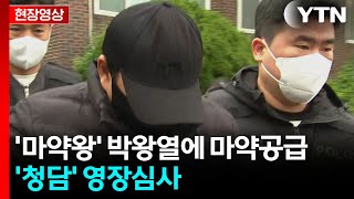 [현장영상+] '마약왕' 박왕열에 마약공급 '청담' 오후 영장심사 / YTN