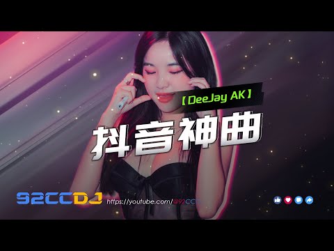 ㊣92CCDJ【抖音神曲】这就是你期盼的长大吗 x 以朋友的身份 x 有形的翅膀 x 身骑白马 x 咖啡奶茶 |  DJ AK Manyao Mix 2024
