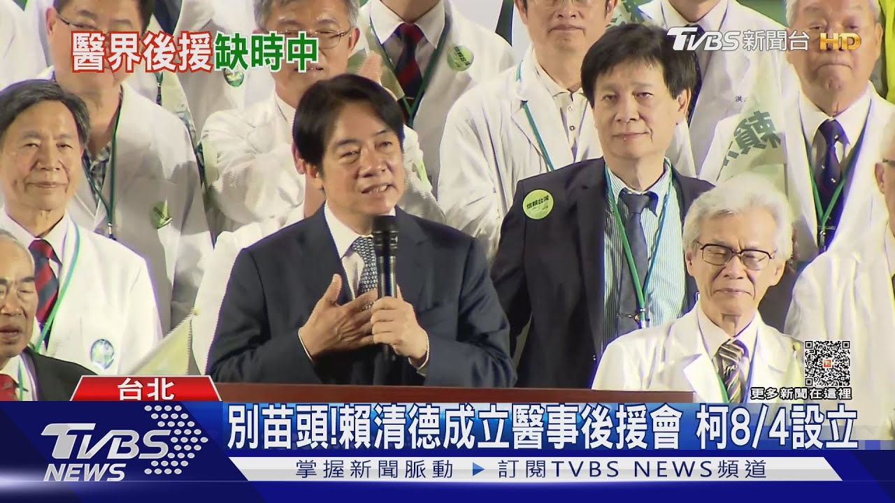 別苗頭！賴清德成立醫事後援會　柯文哲8/4設立