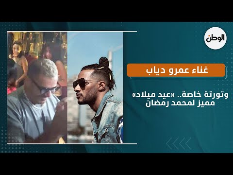 غناء عمرو دياب وتورتة خاصة.. «عيد ميلاد» مميز لمحمد رمضان