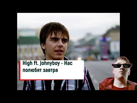 Реакция На Трек High ft. Johnyboy - Нас полюбят завтра