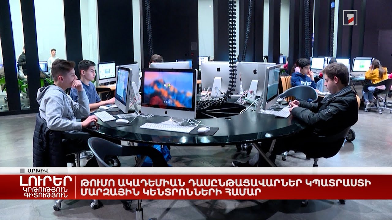 Թումո ակադեմիան դասընթացավարներ կպատրաստի մարզային կենտրոնների համար