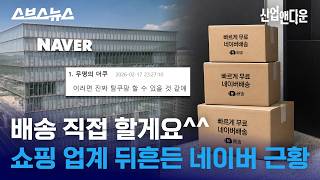 유일한 쿠팡 저격수 ㄷㄷ 직배송 시작한 네이버 근황