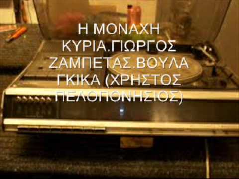 Video thumbnail for Η Μοναχή Kυρία