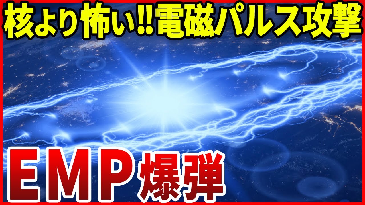 人類の悪意の化身！？禁断の文明破壊兵器「EMP爆弾」の恐ろしさ
