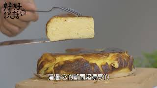 時下最夯巴斯克乳酪蛋糕這樣做|好好說話烘培小教室|