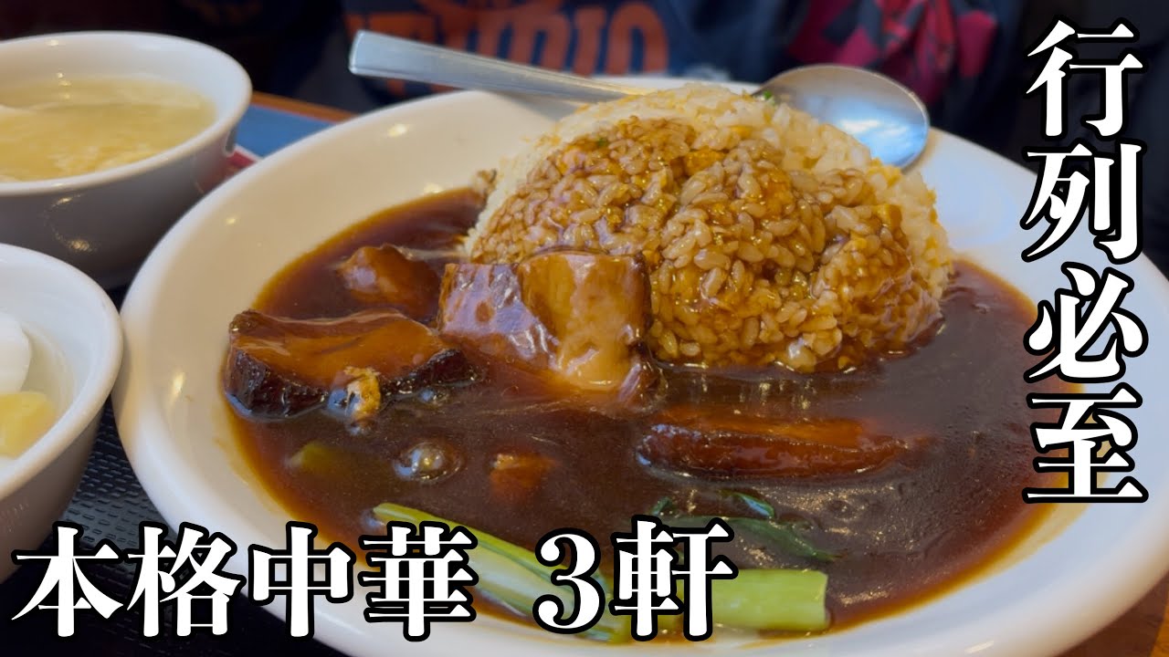 【湘南グルメ】茅ヶ崎｜町中華とは一線を画す美味しさの本格中華