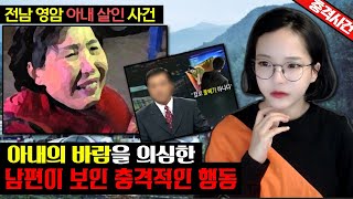 Download lagu [충격실화]👉아내의 바람을 의심한 남편이 보인 충격적인 행동 / 영암 아내 살인 사건👈 mp3