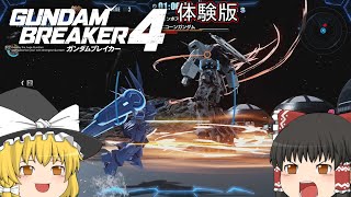 【ガンダムブレイカー4】期待されしガンブレ4のCNTをやってみる【ゆっくり実況】