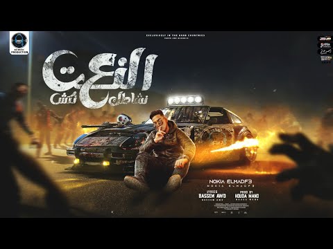 مهرجان ع النت نشاطك نكش نوكيا المدفع