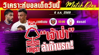 ดูวิเคราะห์ [6 มค 69] เวสต์ แฮม-ฟอเรสต์ | ขุนค้อนรอทุบเจ้าป่า เกมส์หนีตายใครจะรอด?