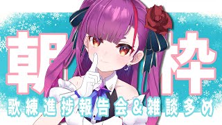 《 朝歌練枠 / MORNING SINGING 》みんなとおはっ🌞《 焔魔るり/ライブユニオン 》