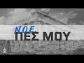 N.O.E. - ΠΕΣ ΜΟΥ